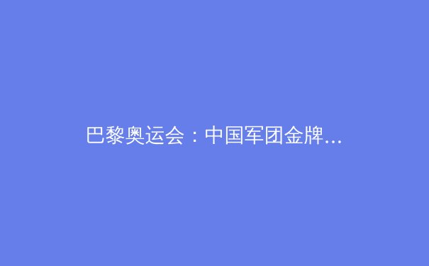 巴黎奥运会：中国军团金牌榜第二的辉煌与隐忧 - 3