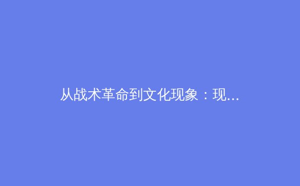 从战术革命到文化现象：现代足球高压逼抢的哲学思辨与技术演进 - 3