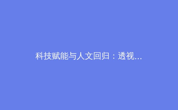科技赋能与人文回归：透视当代体育新闻报道的双重变革
